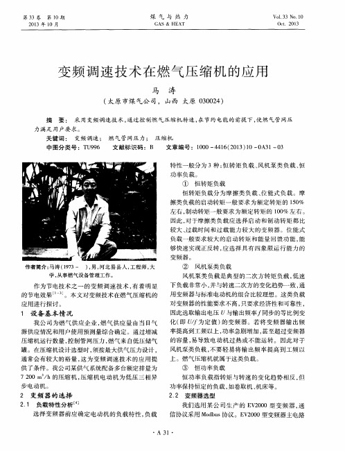 变频调速技术在燃气压缩机的应用