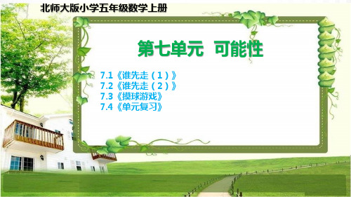 北师大版五年级数学上册第七单元《可能性》课件
