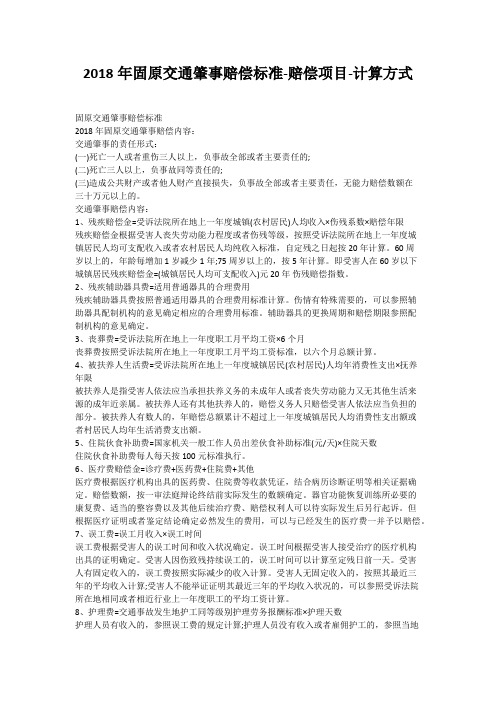 2018年固原交通肇事赔偿标准-赔偿项目-计算方式