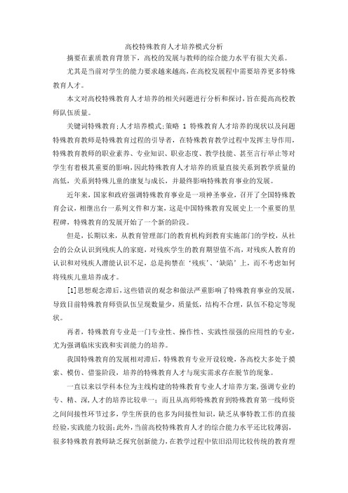 最新-高校特殊教育人才培养模式分析 精品