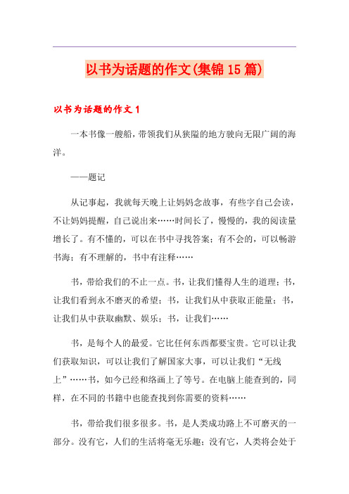 以书为话题的作文(集锦15篇)