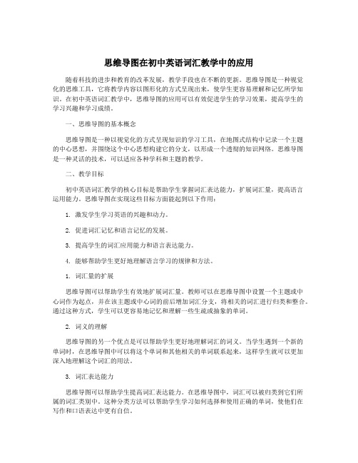 思维导图在初中英语词汇教学中的应用
