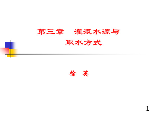 灌溉水源与取水方式(园艺)