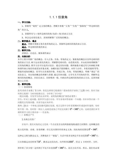 1.1.1任意角教案