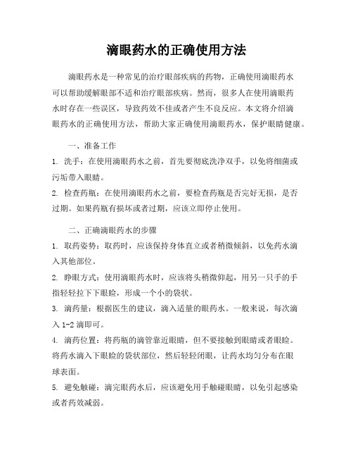 滴眼药水的正确使用方法