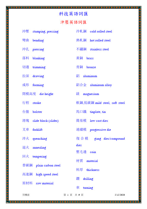 五金模具及冲压专业英语