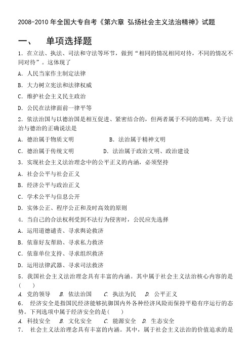 2008-2010年全国大专自考《第六章 弘扬社会主义法治精神》试题
