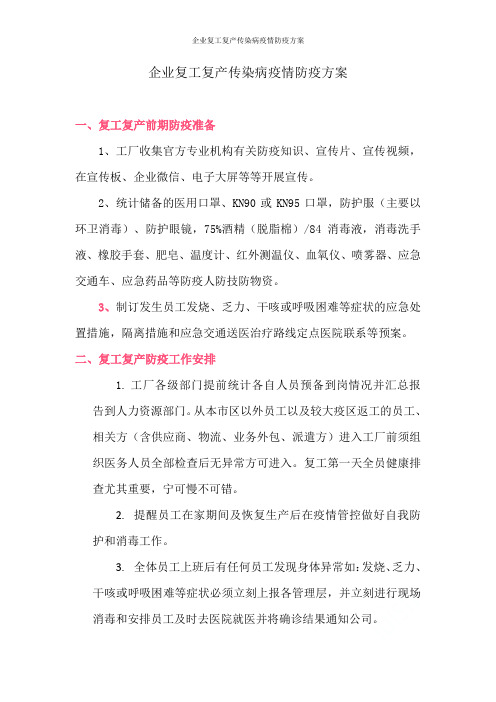 企业复工复产传染病疫情防疫方案