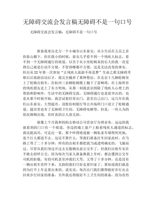 无障碍交流会发言稿无障碍不是一句口号