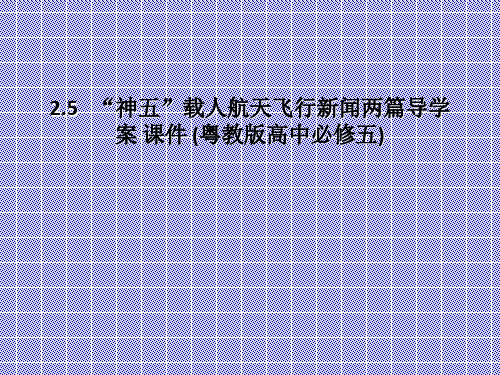 2.5神五载人航天飞行新闻两篇导学案课件(粤教版高中必修五)