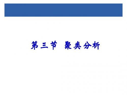第四章 系统模型与模型化技术(聚类分析-理论)
