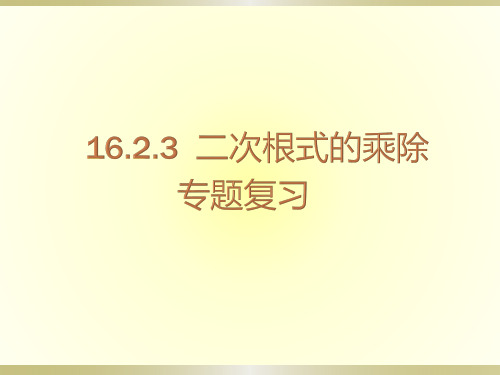 人教版 八年级下册 数学 第十六章二次根式 16.2.3二次根式的乘除 复习课(共17张PPT)