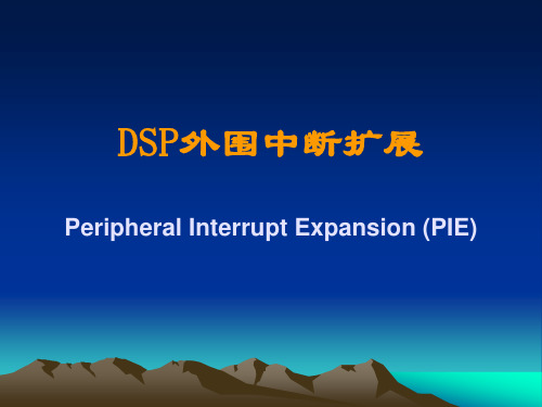 DSP的外围中断PIE