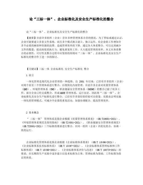 论“三标一体”企业标准化及安全生产标准化的整合