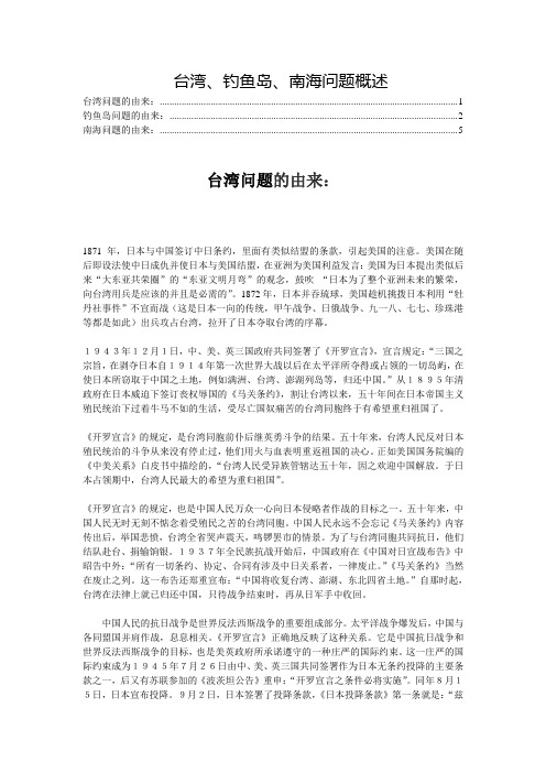 台湾、钓鱼岛、南海问题概述