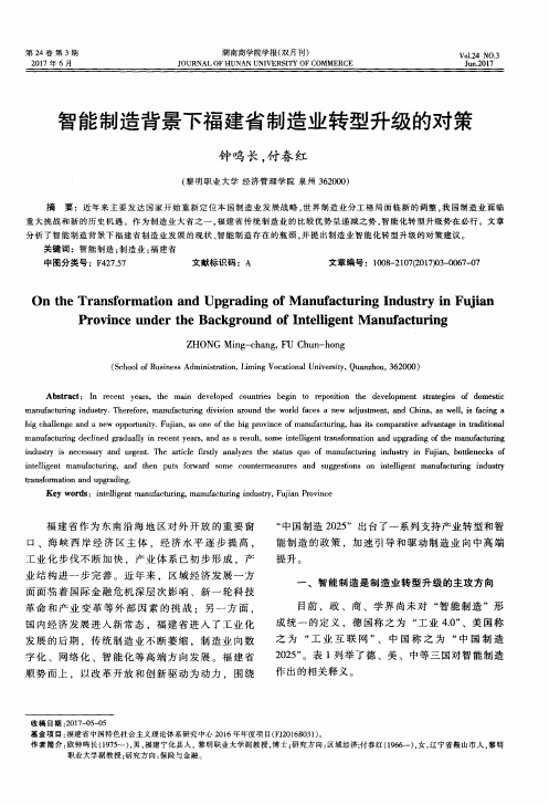 智能制造背景下福建省制造业转型升级的对策