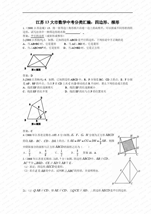 江苏13大市数学中考分类汇编：四边形、梯形