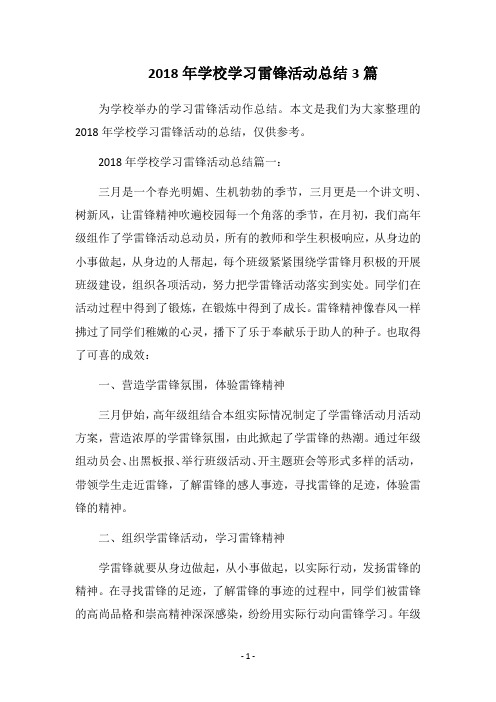 2018年学校学习雷锋活动总结3篇
