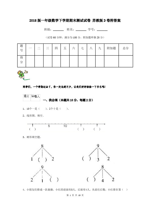 2018版一年级数学下学期期末测试试卷 苏教版D卷附答案