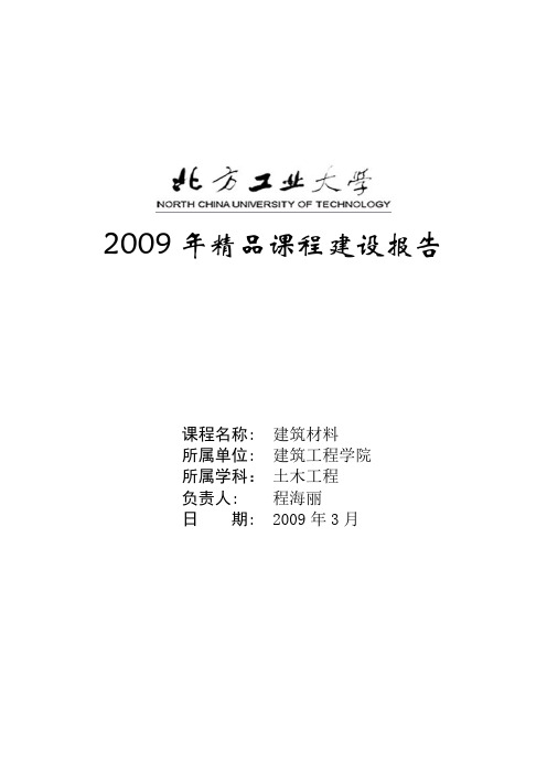 2009年精品课程建设报告