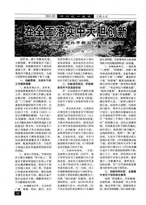 在全面落实中大胆创新——遂宁市探索党外干部工作取得新成绩