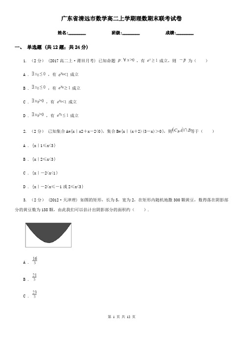 广东省清远市数学高二上学期理数期末联考试卷