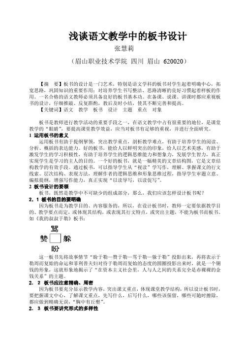浅谈语文教学中的板书设计