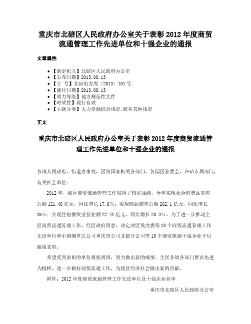 重庆市北碚区人民政府办公室关于表彰2012年度商贸流通管理工作先进单位和十强企业的通报