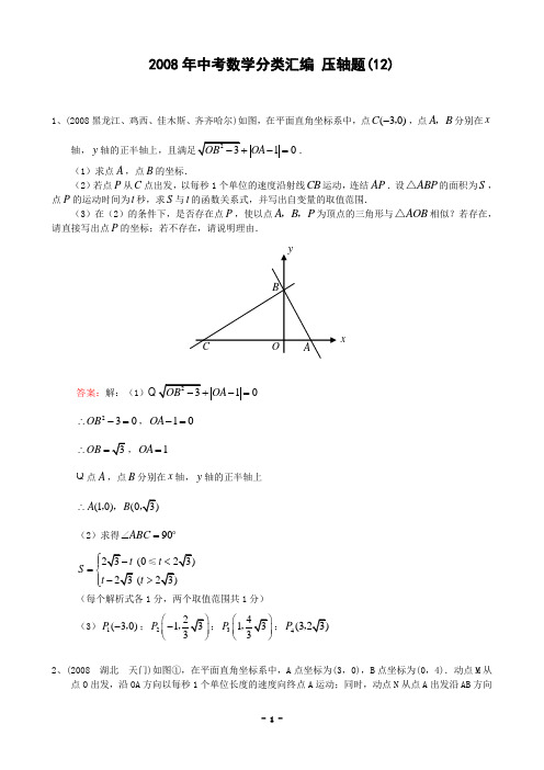 中考数学分类汇编6压轴题