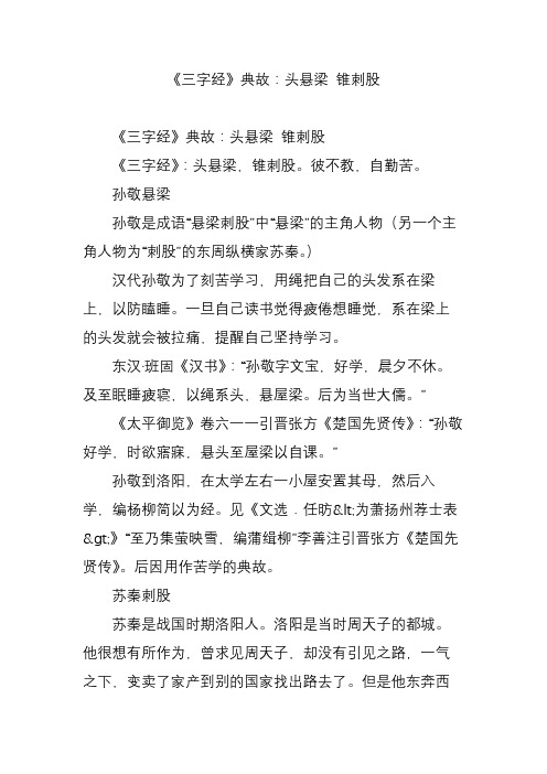 《三字经》典故：头悬梁 锥刺股