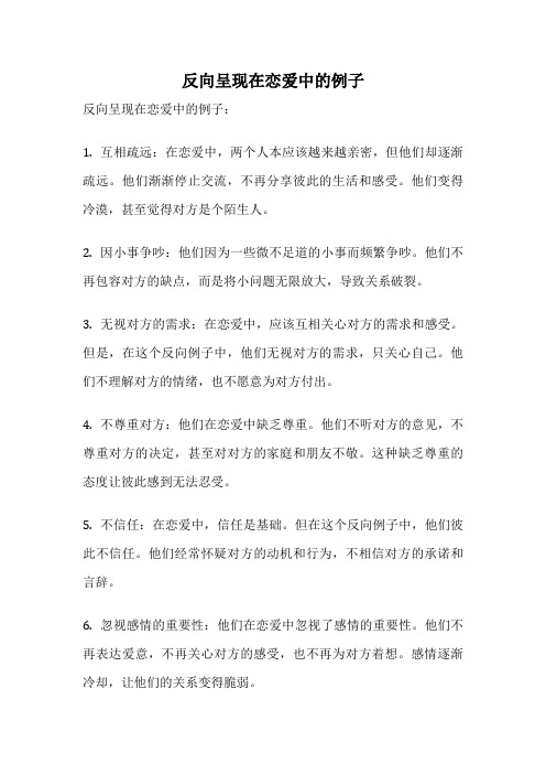 反向呈现在恋爱中的例子