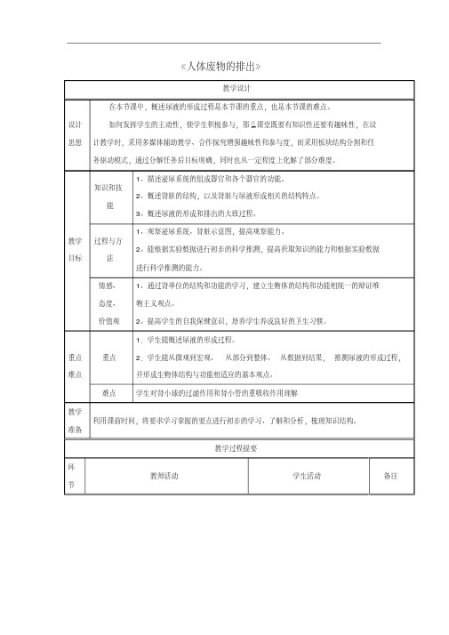 【新苏教版】七年级生物下册：11.2《人体废物的排出》教案(2)