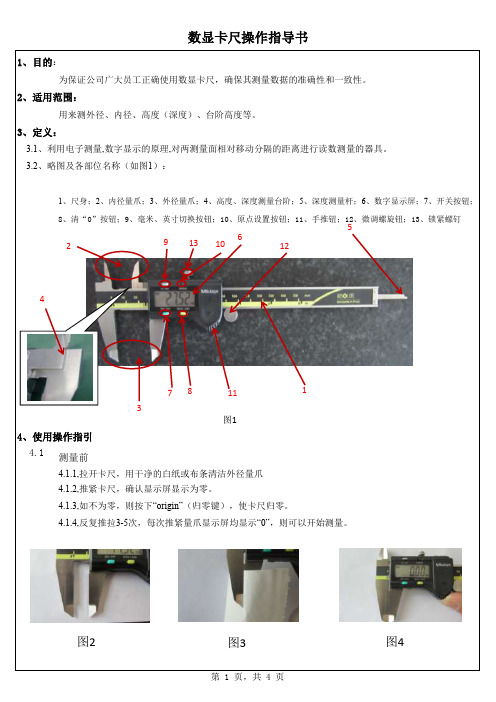 数显卡尺操作指导书