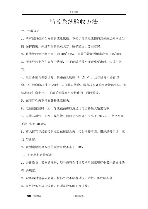 高清视频监控系统验收规范方案说明