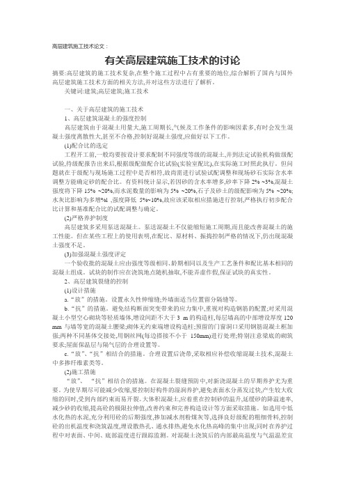 高层建筑施工技术论文：有关高层建筑施工技术的讨论.doc