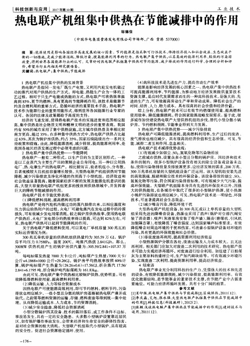 热电联产机组集中供热在节能减排中的作用