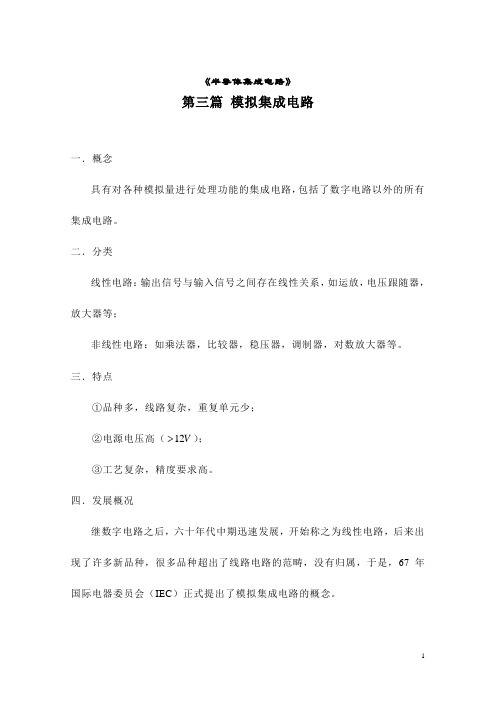 半导体集成电路第三篇