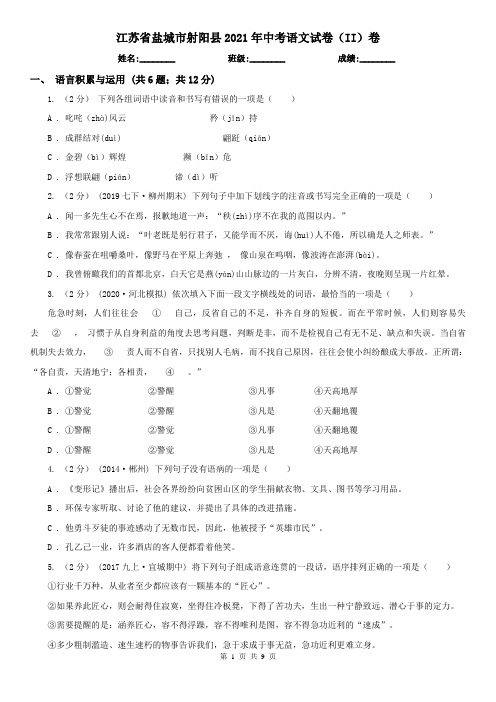 江苏省盐城市射阳县2021年中考语文试卷(II)卷