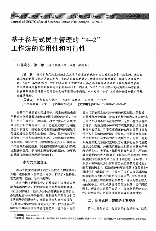 基于参与式民主管理的“4+2”工作法的实用性和可行性
