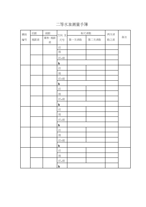 二等水准测量手簿