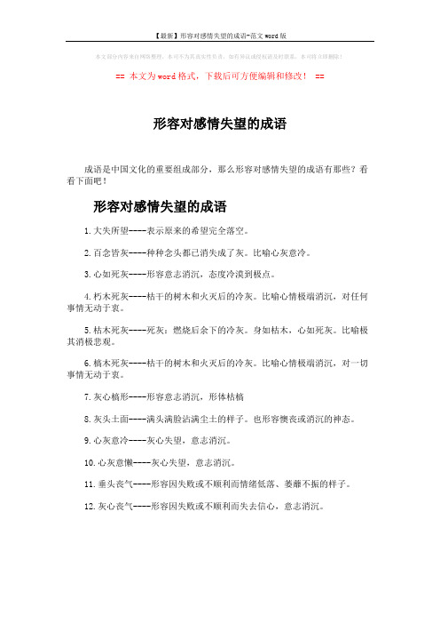 【最新】形容对感情失望的成语-范文word版 (1页)