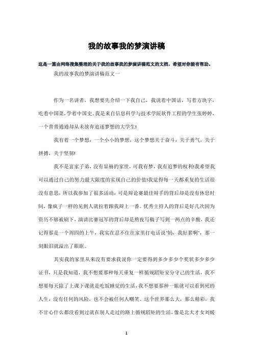 我的故事我的梦演讲稿
