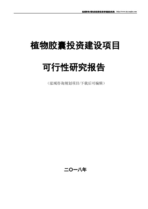 植物胶囊项目可行性研究报告