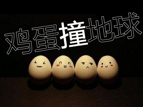 鸡蛋撞地球