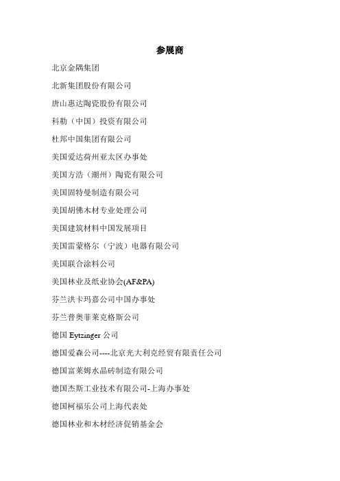 2010年中国国际建筑建材展览会名录