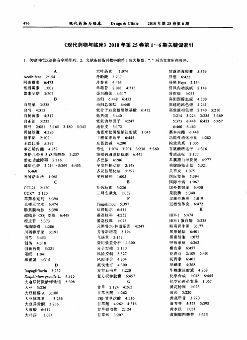 《现代药物与临床》2010年第25卷第1～6期关键词索引