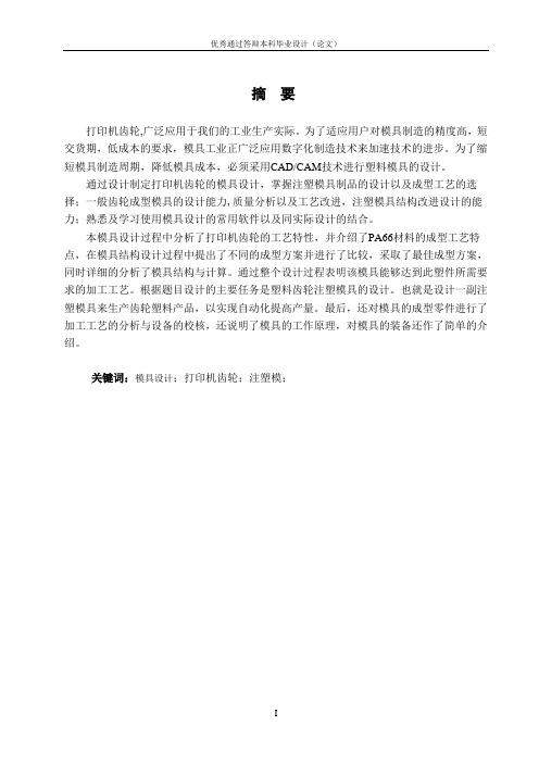 打印机齿轮注塑模设计论文