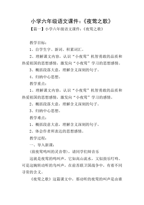 小学六年级语文课件：《夜莺之歌》