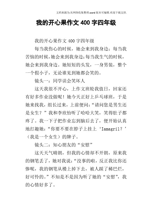 我的开心果作文400字四年级