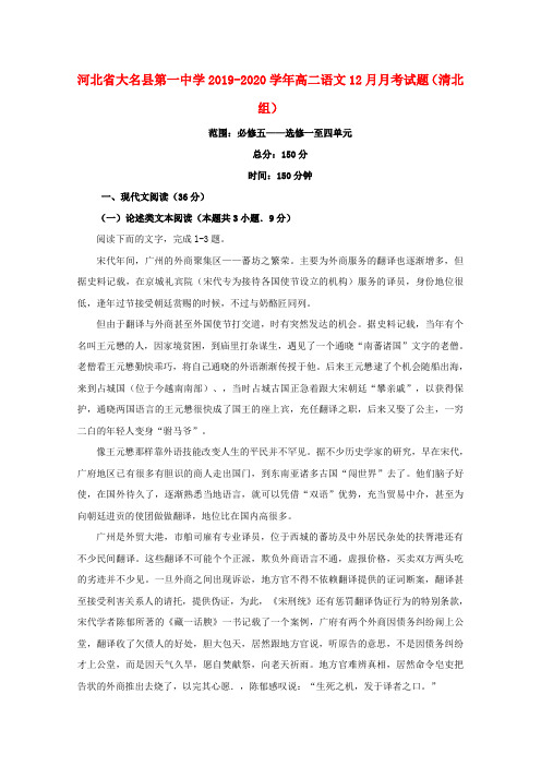 河北省大名县第一中学2019_2020学年高二语文12月月考试题(清北组)